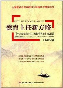 德育主任新方略 德育主任新方略