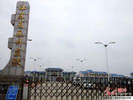 江蘇省通州監獄 江蘇省通州監獄