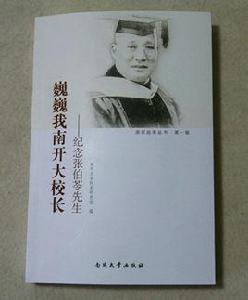 巍巍我南開大校長 巍巍我南開大校長