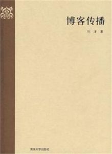 部落格傳播 部落格傳播