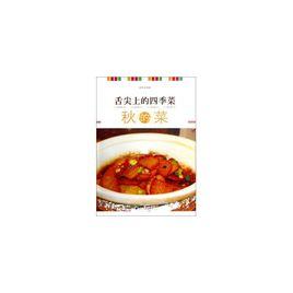 舌尖上的四季菜(秋) 舌尖上的四季菜(秋)
