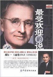 卡耐基最受歡迎的說話藝術