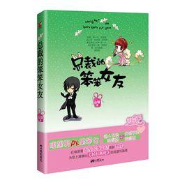 總裁的笨笨女友 總裁的笨笨女友