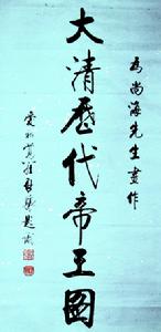 愛新覺羅·啟驤先生為尚海畫作題識(1993年)