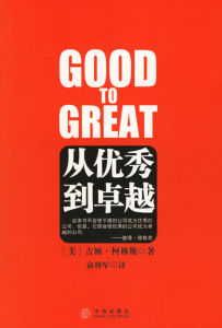 《從優秀到卓越》