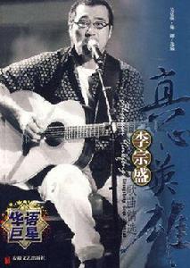 真心英雄:李宗盛歌典精選 真心英雄:李宗盛歌典精選