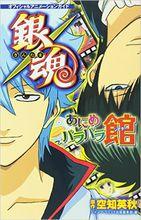 銀魂[漫畫改編的長篇動畫]