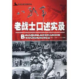 老戰士口述實錄 老戰士口述實錄