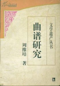《曲譜研究》 《曲譜研究》