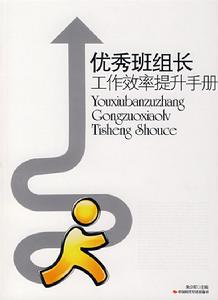 優秀班組長工作效率提升手冊 優秀班組長工作效率提升手冊