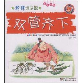 韻律講成語 韻律講成語