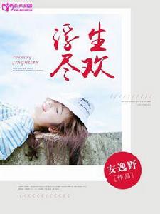 浮生盡歡[朵米閱讀網]