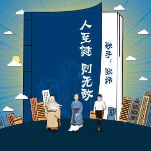 人至健則無敵 人至健則無敵