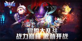 冒險大亂鬥 冒險大亂鬥