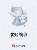 歌姬戰爭 歌姬戰爭