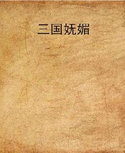 三國嫵媚 三國嫵媚