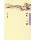 中華十大義理 中華十大義理