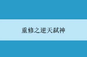 重修之逆天弒神 重修之逆天弒神