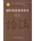 國際物流報關實務 國際物流報關實務