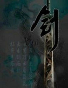 劍魔之獨孤求敗