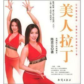 美人拉丁 美人拉丁