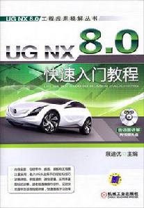 UG NX 8.0快速入門教程 UG NX 8.0快速入門教程