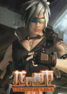 龍行都市 龍行都市