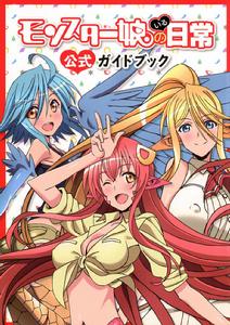 魔物娘的（相伴）日常[漫畫改編的動畫]