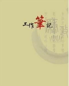 工作筆記 工作筆記