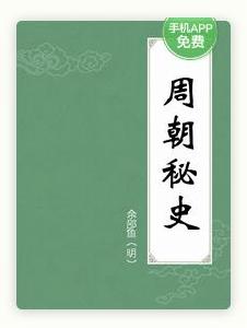 周朝秘史