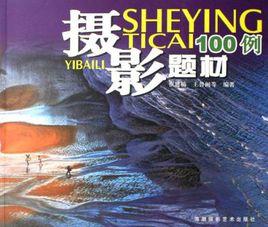 攝影題材100例 攝影題材100例