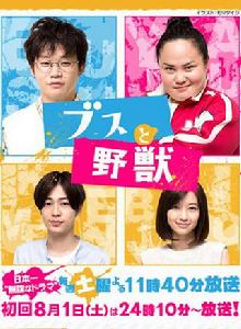 醜男與野獸 醜男與野獸