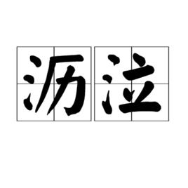 瀝泣 瀝泣