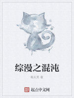 綜漫之混沌 綜漫之混沌