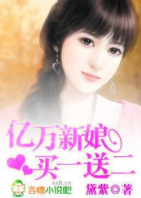 億萬新娘買一送二 億萬新娘買一送二