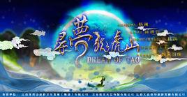 尋夢龍虎山 尋夢龍虎山