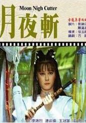 月夜斬 月夜斬