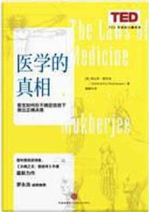 醫學的真相 醫學的真相