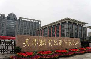 天津工程師範學院 天津工程師範學院
