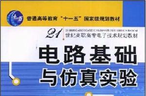 電路基礎與仿真實驗 電路基礎與仿真實驗
