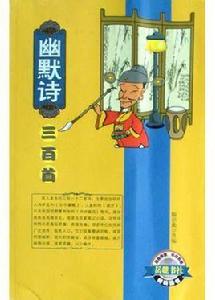 幽默詩三百首