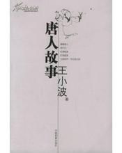 唐人故事 唐人故事