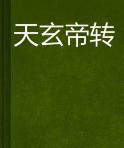 天玄帝轉 天玄帝轉