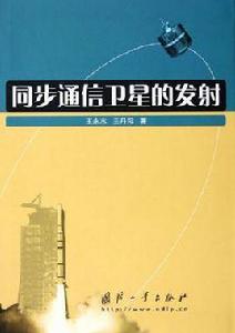 同步通信衛星的發射 同步通信衛星的發射