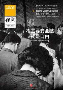 Lens·視覺003:不需要安全感就是自由 Lens·視覺003:不需要安全感就是自由