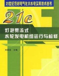燈泡貫流式水輪發電機組運行與檢修 燈泡貫流式水輪發電機組運行與檢修