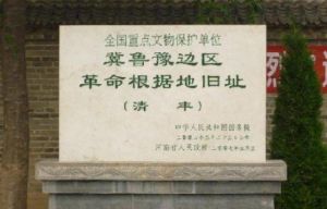 冀魯豫邊區革命根據地 冀魯豫邊區革命根據地