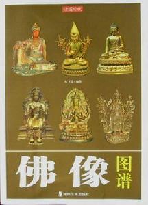 佛像圖譜 佛像圖譜