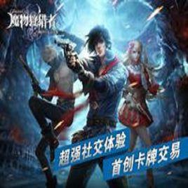 魔物狩獵者 魔物狩獵者