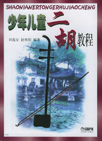 少兒二胡教程 少兒二胡教程